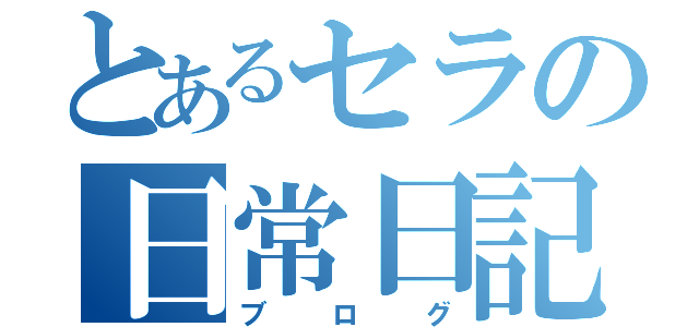 とあるセラの日常日記（ブログ）