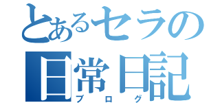 とあるセラの日常日記（ブログ）