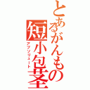 とあるがんもの短小包茎（アブソリュート）