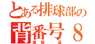 とある排球部の背番号８（渡部 凜）