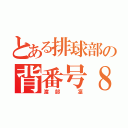 とある排球部の背番号８（渡部 凜）