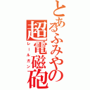 とあるふみやの超電磁砲（レールガン）