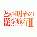 とある明治の修学旅行Ⅱ（嵯峨野コース）