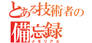 とある技術者の備忘録（メモリアル）