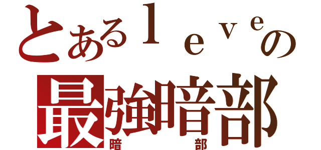 とあるｌｅｖｅｌ５の最強暗部（暗部）