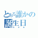 とある誰かの誕生日（たかね）