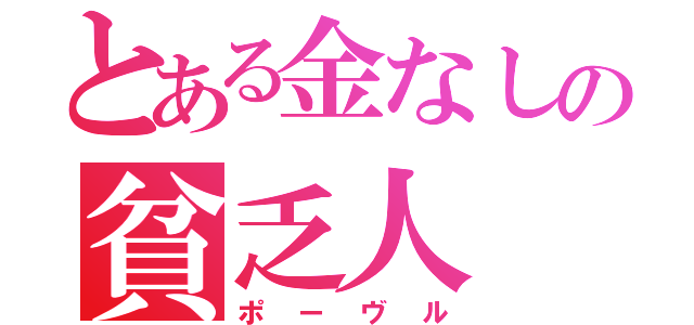 とある金なしの貧乏人（ポーヴル）