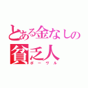 とある金なしの貧乏人（ポーヴル）