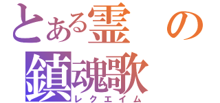 とある霊の鎮魂歌（レクエイム）