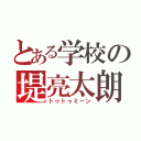 とある学校の堤亮太朗（トゥトゥミーン）