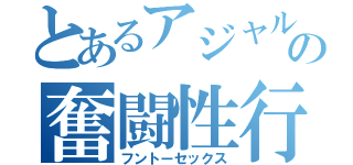 とあるアジャルトの奮闘性行（フントーセックス）