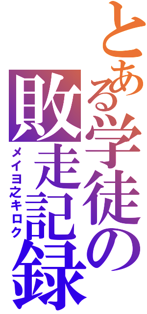 とある学徒の敗走記録（メイヨ之キロク）