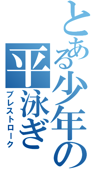 とある少年の平泳ぎ（ブレストローク）