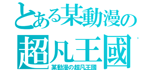 とある某動漫の超凡王國（某動漫の超凡王國）