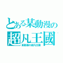 とある某動漫の超凡王國（某動漫の超凡王國）