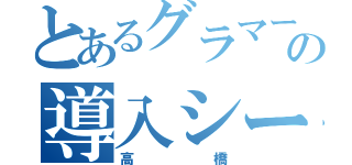 とあるグラマーの導入シート（高橋）