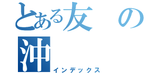 とある友の沖（インデックス）