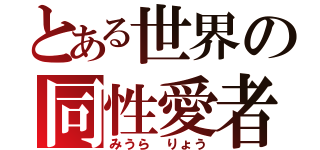 とある世界の同性愛者（みうら りょう）