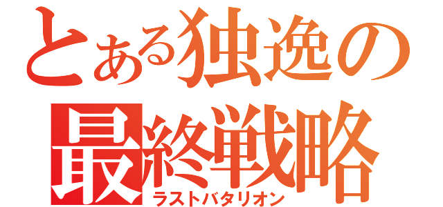 とある独逸の最終戦略（ラストバタリオン）