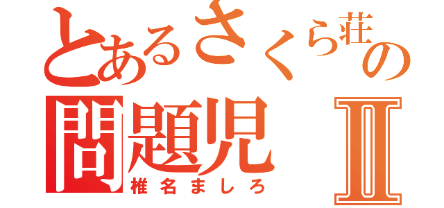 とあるさくら荘の問題児Ⅱ（椎名ましろ）