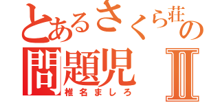 とあるさくら荘の問題児Ⅱ（椎名ましろ）