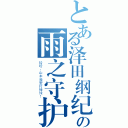 とある泽田纲纪の雨之守护着（哈哈，山本我爱打棒球！）