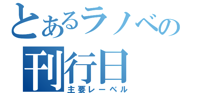 とあるラノベの刊行日（主要レーベル）