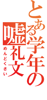 とある学年の嘘礼文（めんどくさい）