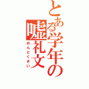 とある学年の嘘礼文（めんどくさい）