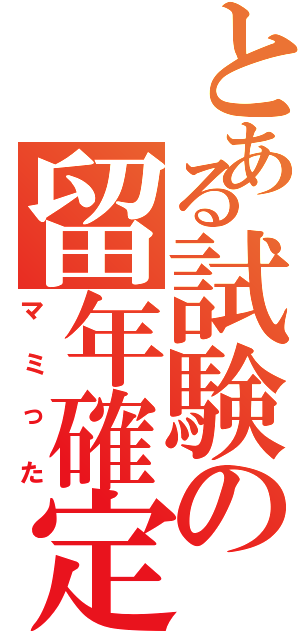 とある試験の留年確定（マミった）