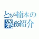 とある楠本の業務紹介（）