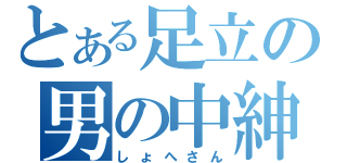 とある足立の男の中紳士（しょへさん）