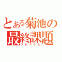 とある菊池の最終課題（プログラム）