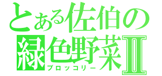 とある佐伯の緑色野菜Ⅱ（ブロッコリー）