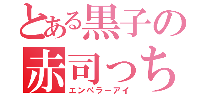 とある黒子の赤司っち（エンペラーアイ）