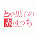 とある黒子の赤司っち（エンペラーアイ）