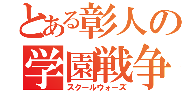 とある彰人の学園戦争（スクールウォーズ）