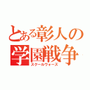 とある彰人の学園戦争（スクールウォーズ）