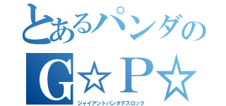 とあるパンダのＧ☆Ｐ☆Ｄ（ジャイアントパンダデスロック）