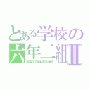 とある学校の六年二組Ⅱ（新宿区立早稲田小学校）