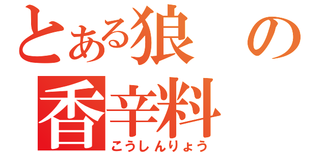 とある狼の香辛料（こうしんりょう）