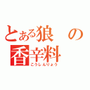 とある狼の香辛料（こうしんりょう）