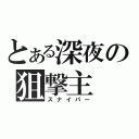 とある深夜の狙撃主（スナイパー）