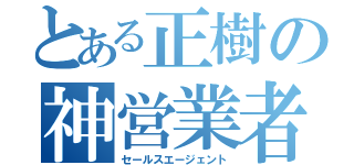 とある正樹の神営業者（セールスエージェント）