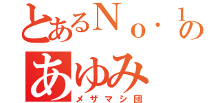 とあるＮｏ．１のあゆみ（メザマシ団）