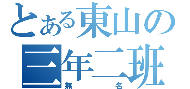 とある東山の三年二班（無名）