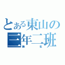 とある東山の三年二班（無名）