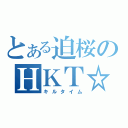 とある迫桜のＨＫＴ☆（キルタイム）