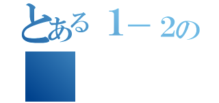 とある１－２の（）