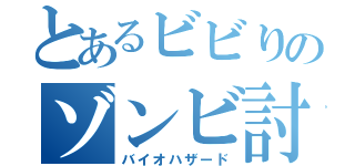 とあるビビりのゾンビ討伐（バイオハザード）